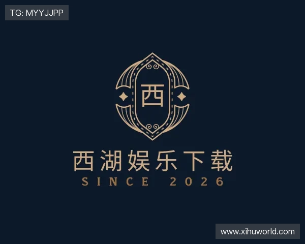 关于西湖娱乐下载